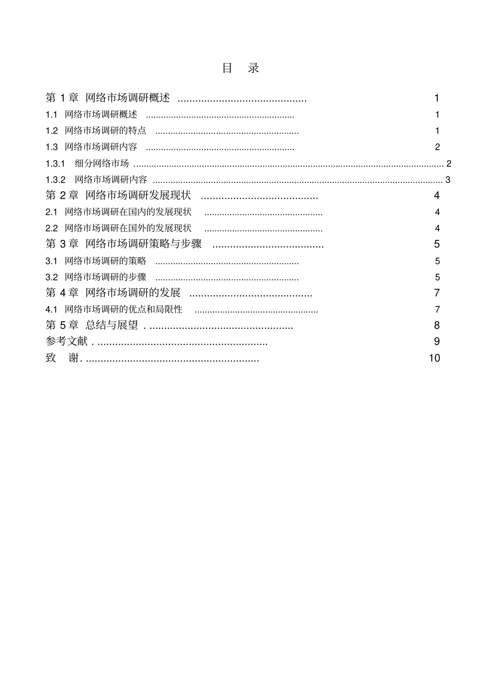 网络场调研发展现状、策略与步骤13优质版_第3页