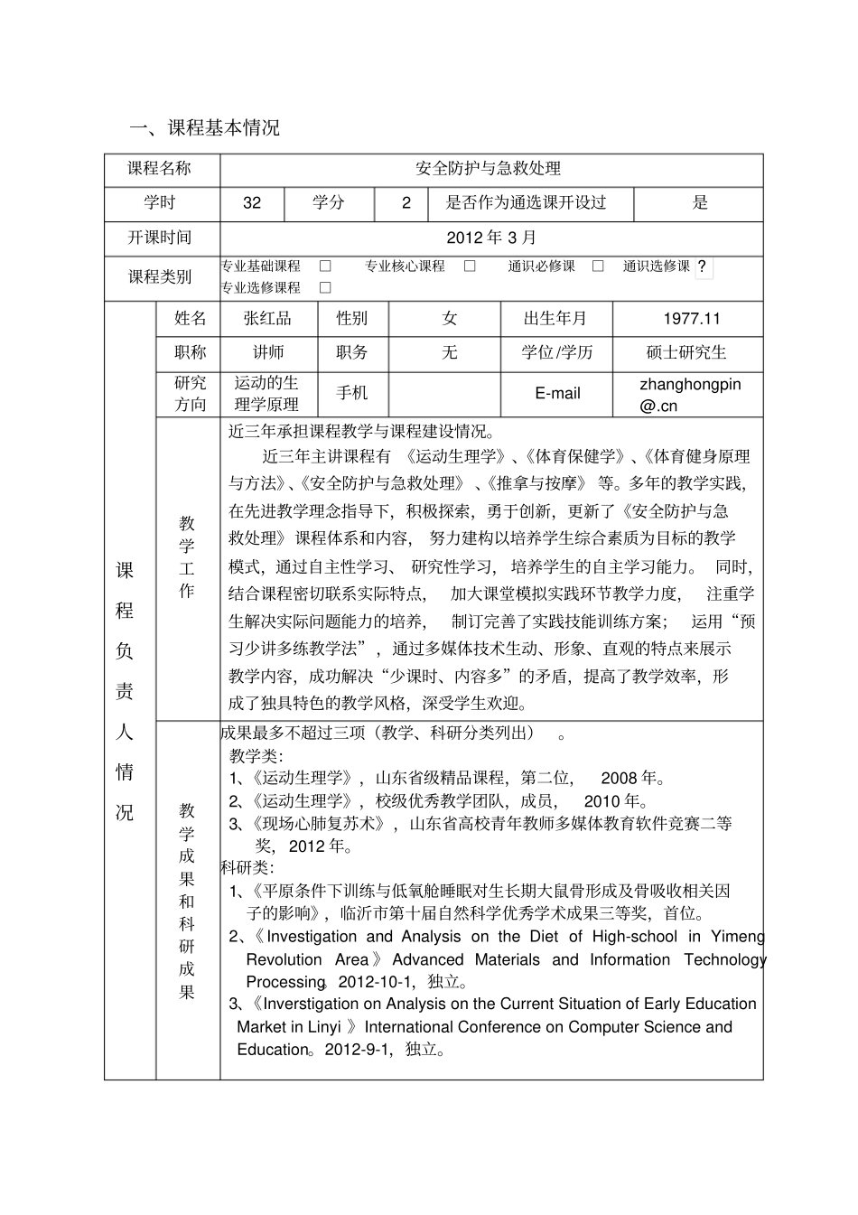 网络在线课程立项建设申报书_第3页