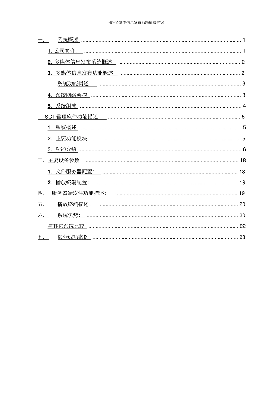 网络多媒体信息发布系统解决方案_第2页