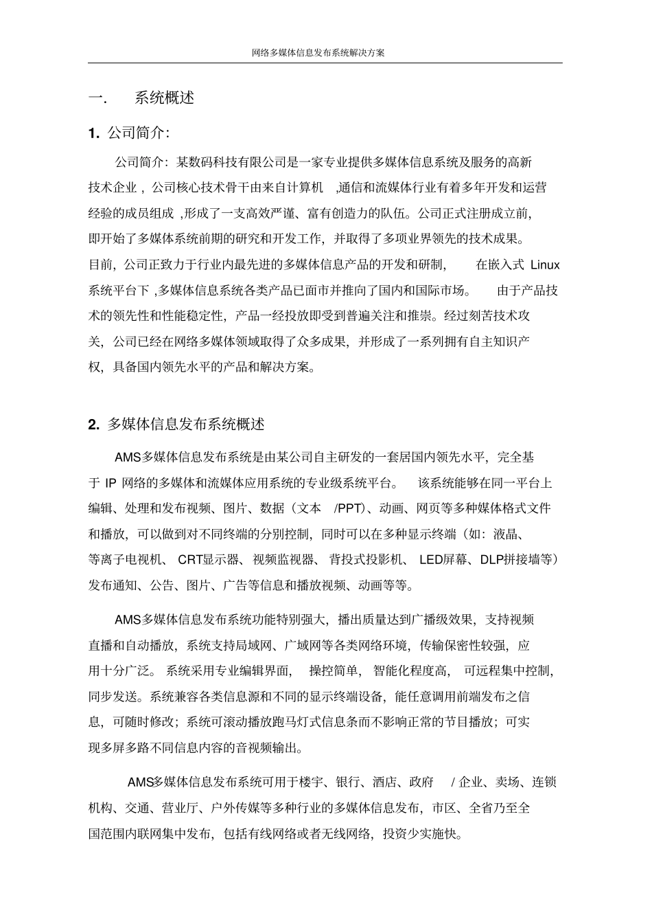 网络多媒体信息发布系统解决方案_第3页