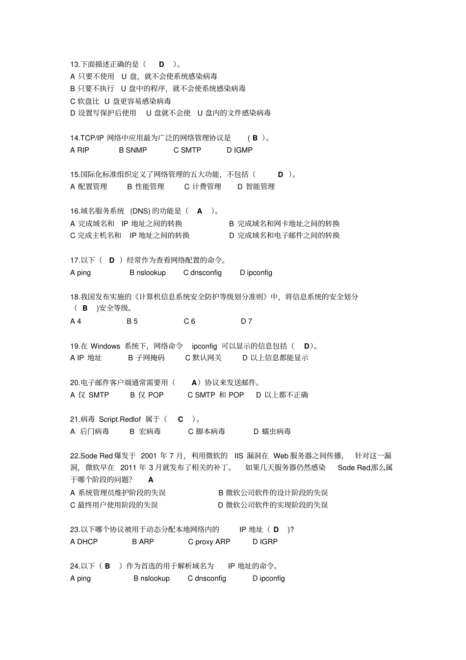 网络安全与管理复习题3_第2页