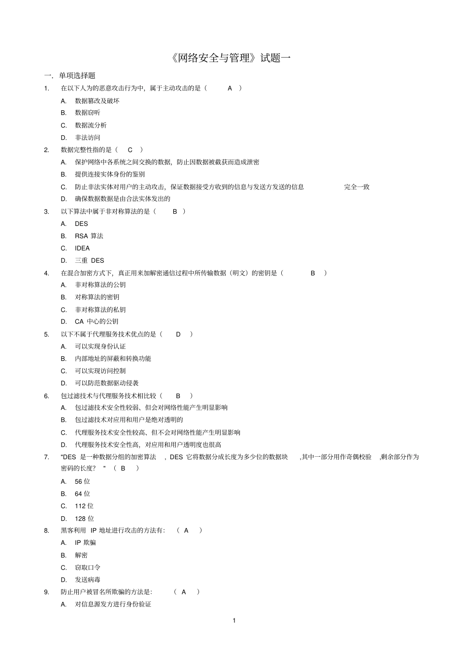 网络安全与管理试题及答案一已做资料_第1页