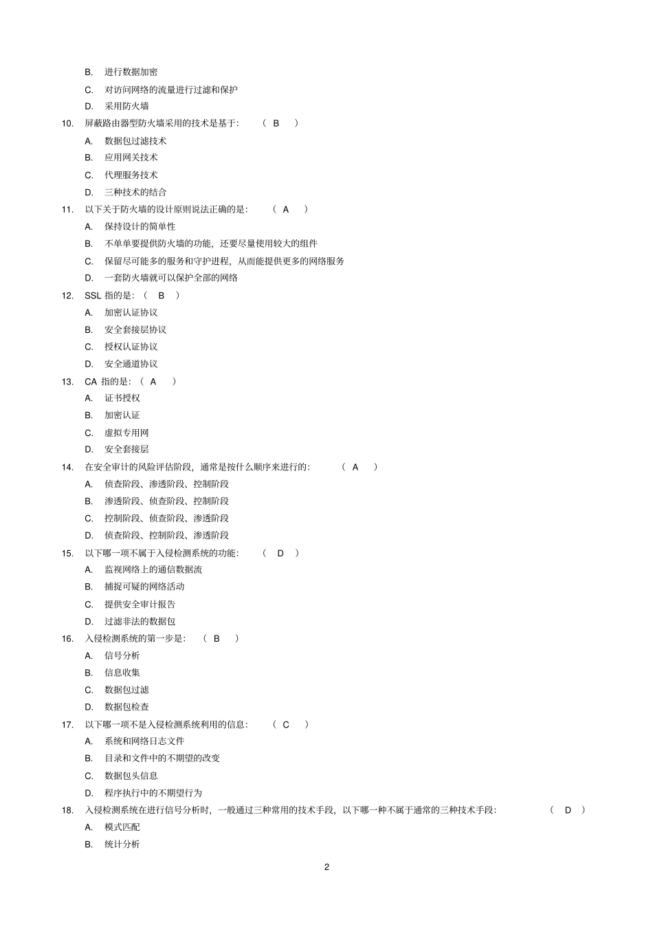 网络安全与管理试题及答案一已做资料_第2页