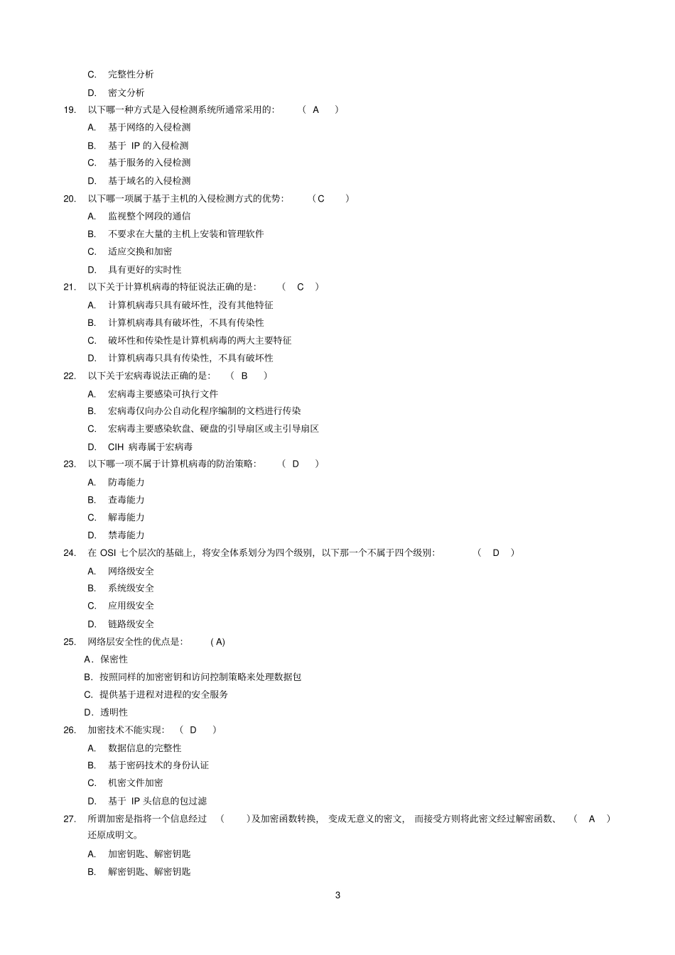 网络安全与管理试题及答案一已做资料_第3页