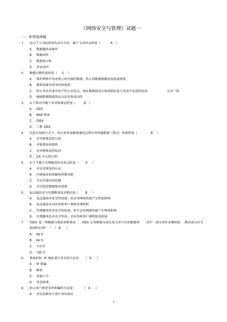 网络安全与管理试题及答案一已做资料