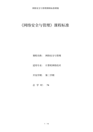 网络安全与管理课程标准课案