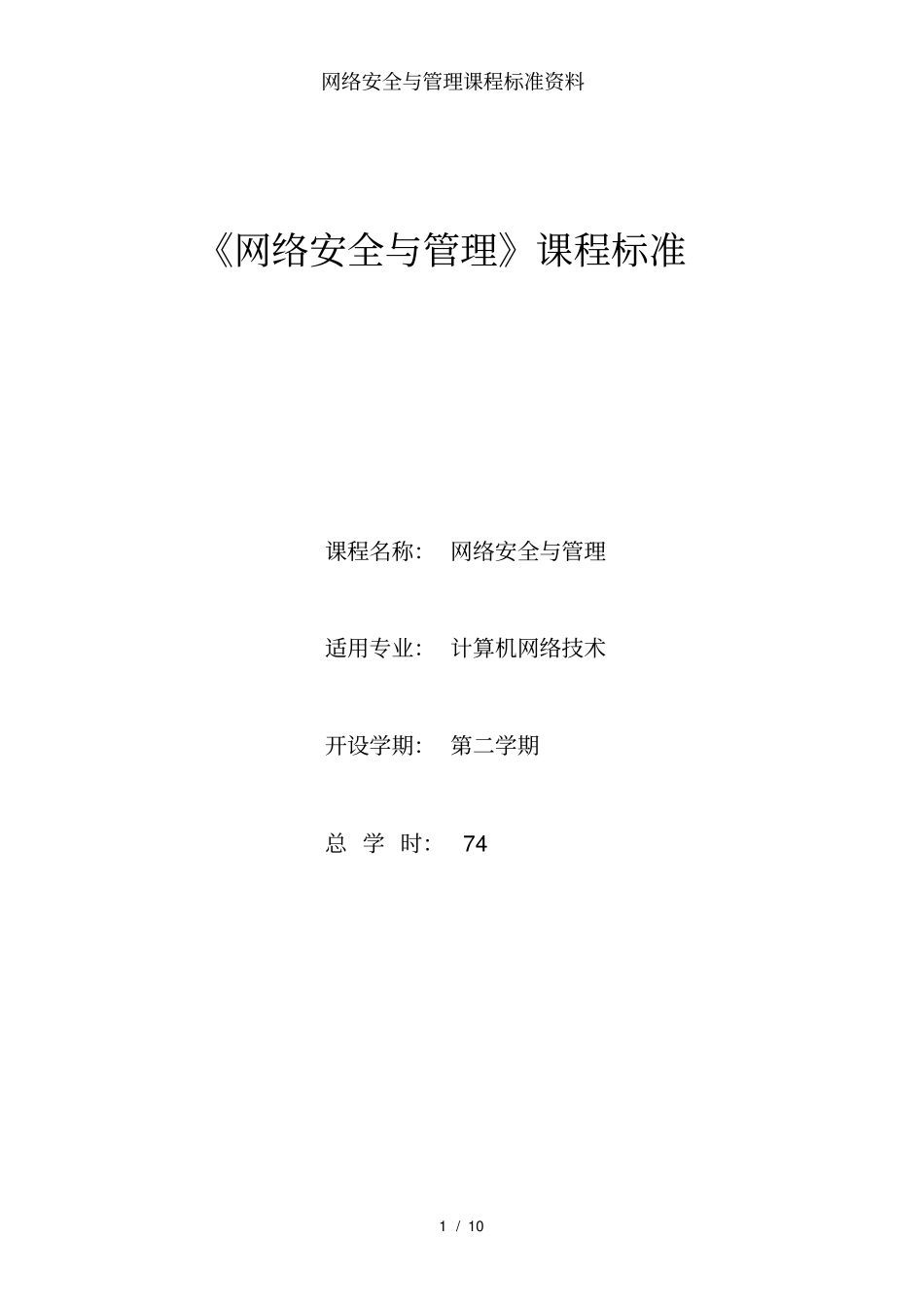 网络安全与管理课程标准资料_第1页
