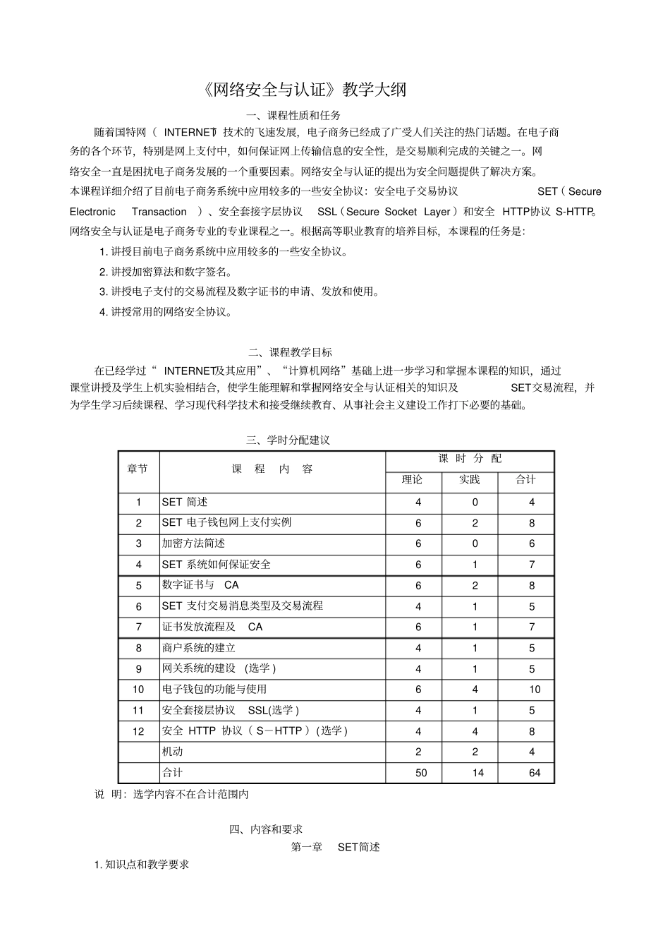 网络安全与认证教学大纲_第1页