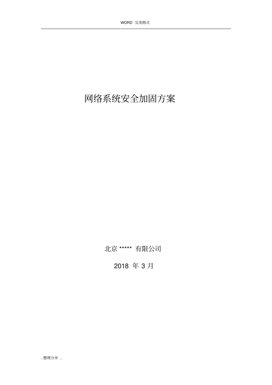 网络安全加固最新解决方案报告书模板_第1页