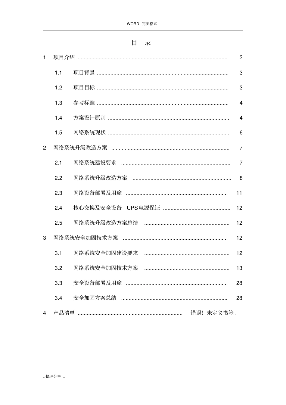 网络安全加固最新解决方案报告书模板_第2页