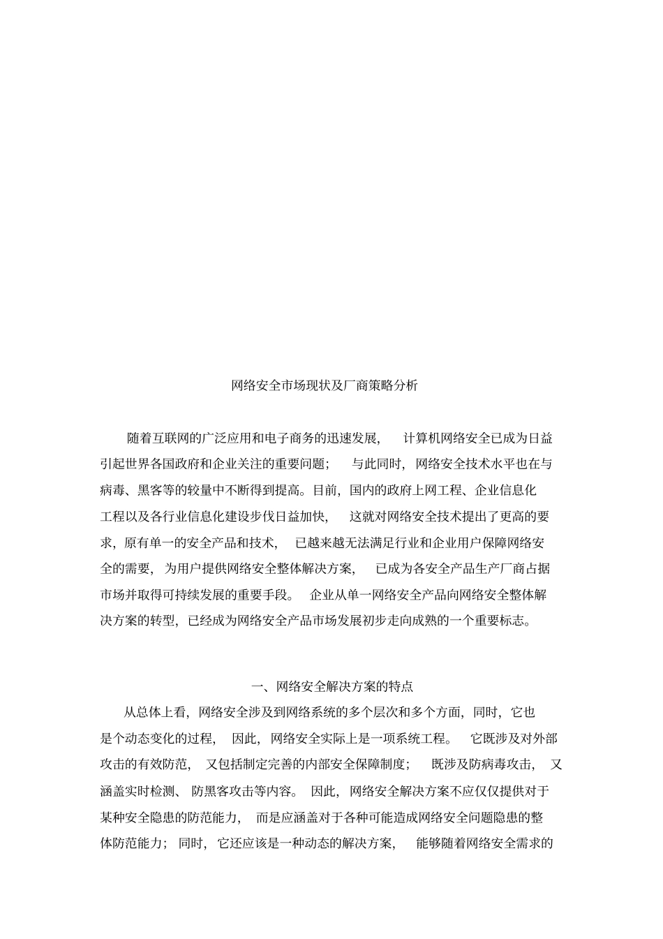 网络安全场现状与厂商策略分析_第1页