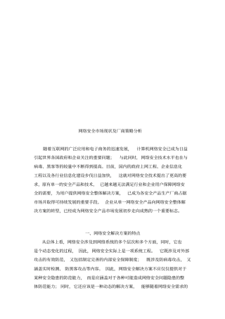 网络安全场现状与厂商策略分析