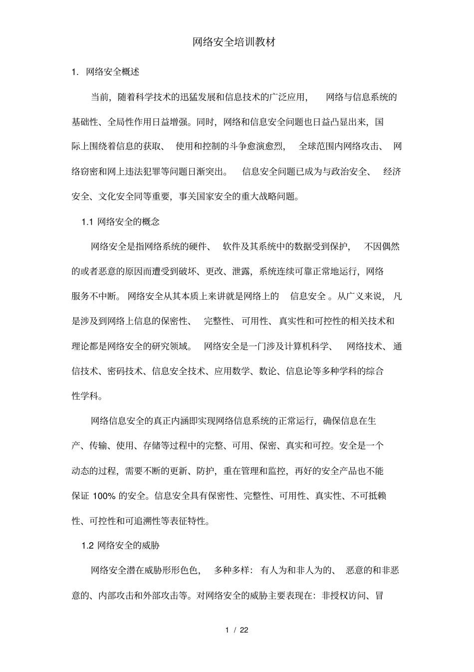 网络安全培训教材_第1页