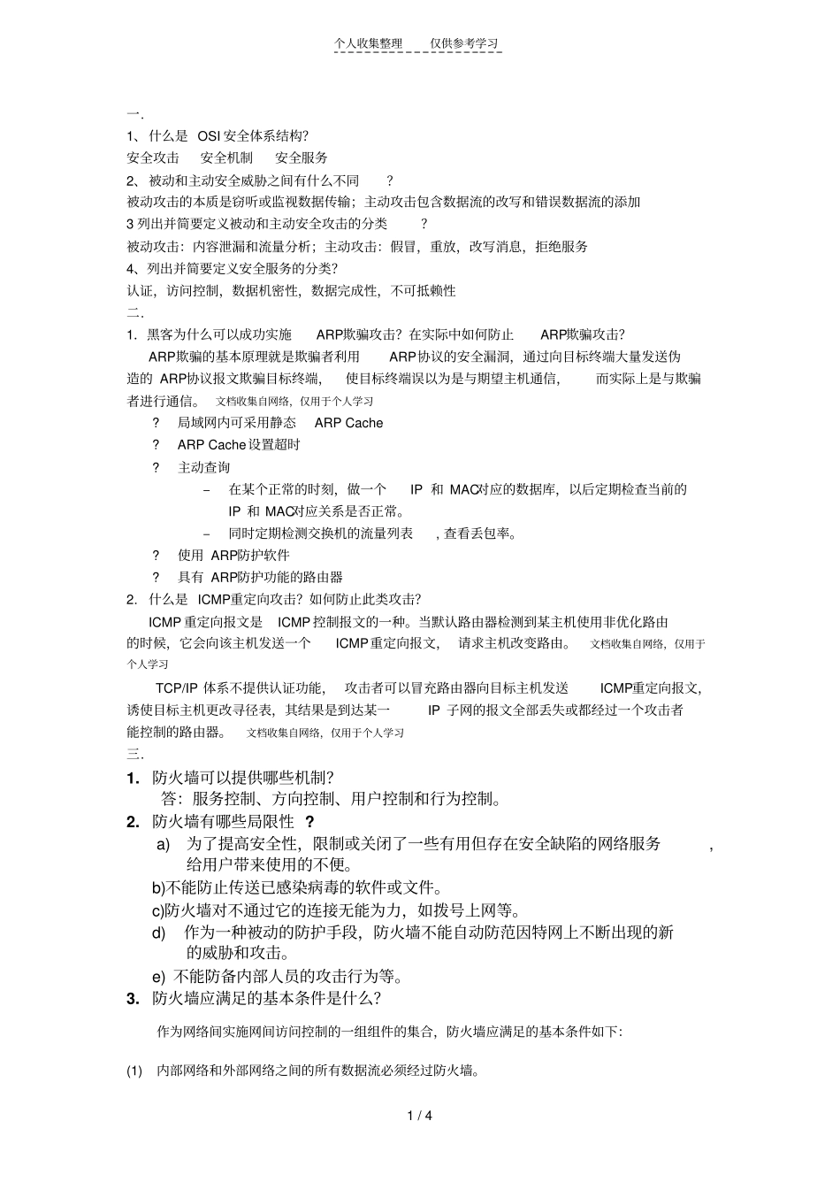 网络安全基础应用与标准习题——答案推荐文档_第1页