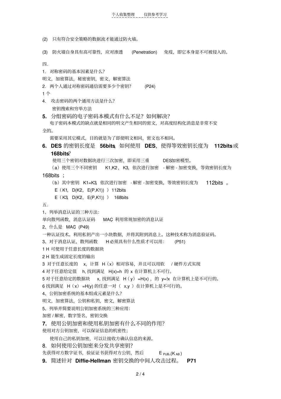 网络安全基础应用与标准习题——答案推荐文档_第2页