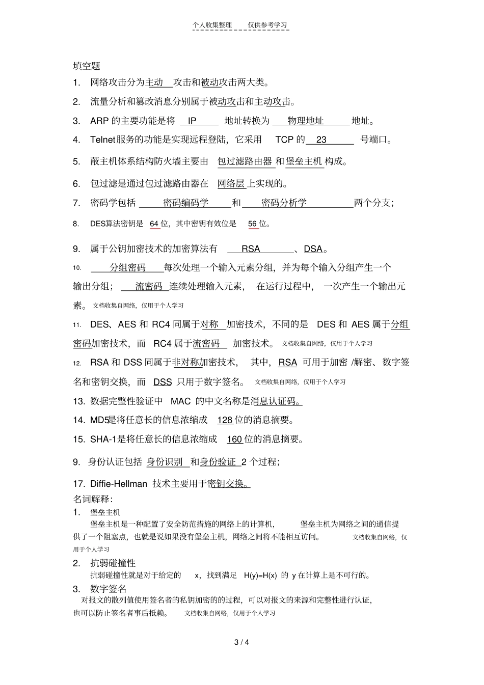 网络安全基础应用与标准习题——答案推荐文档_第3页