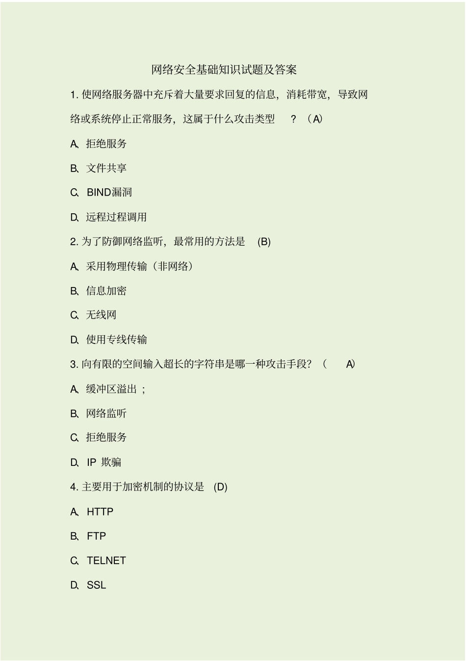 网络安全基础知识试题及答案_第1页