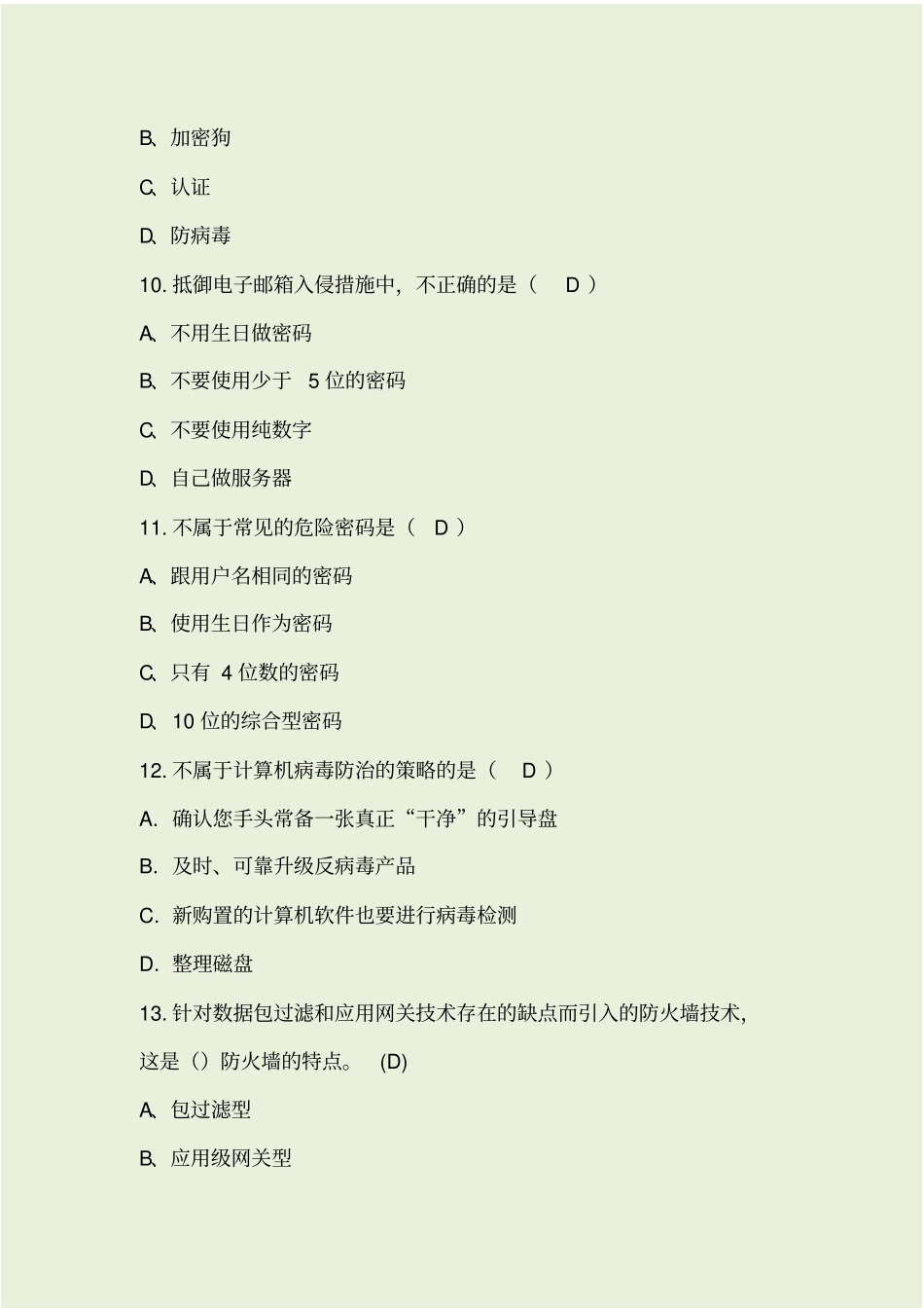 网络安全基础知识试题及答案_第3页