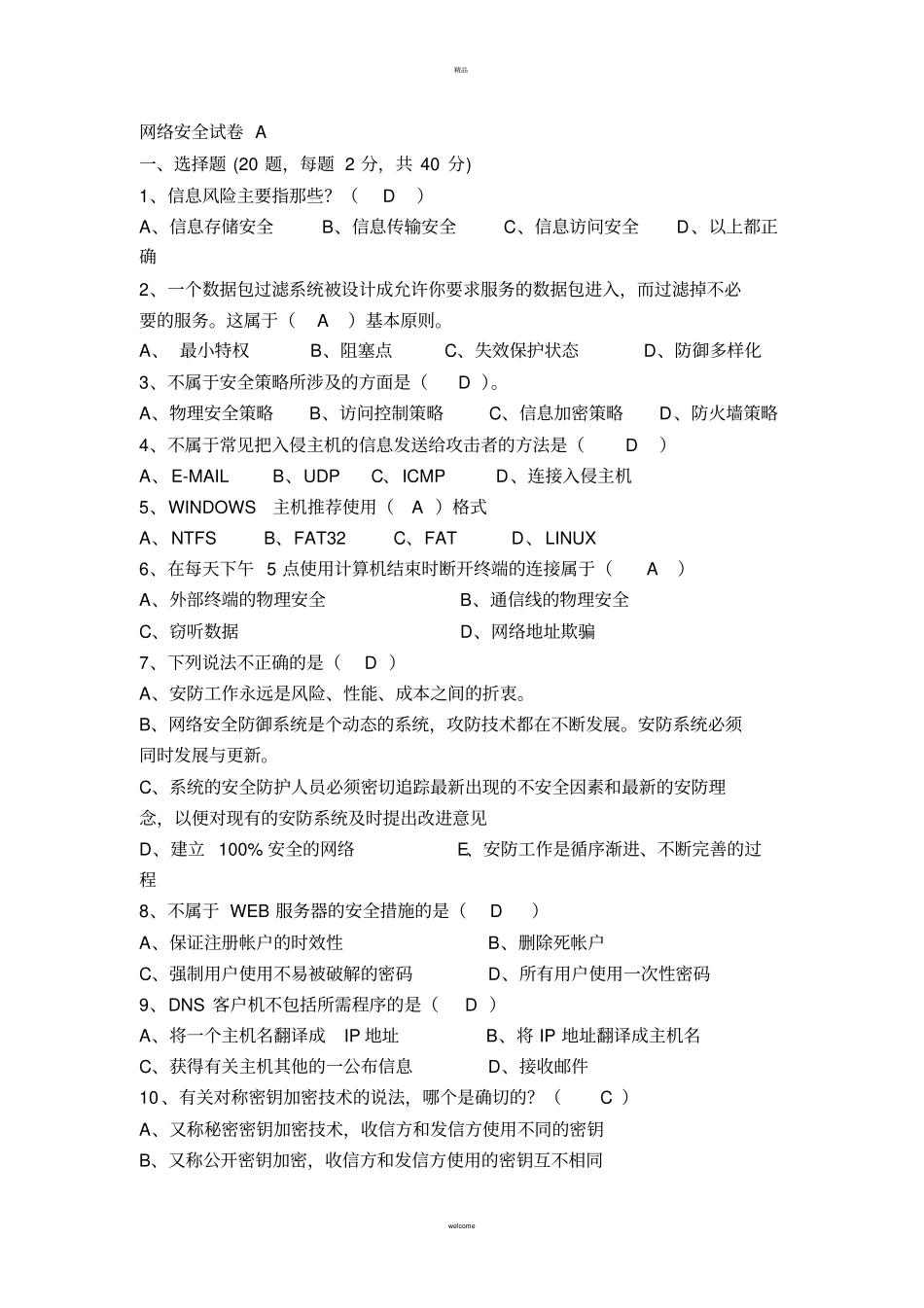 网络安全基础试题三_第1页