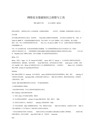 网络安全基础知识之侦察与工具