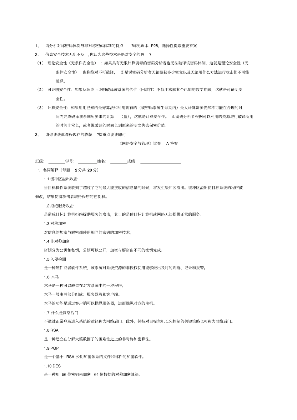 网络安全复习题大汇总_第1页
