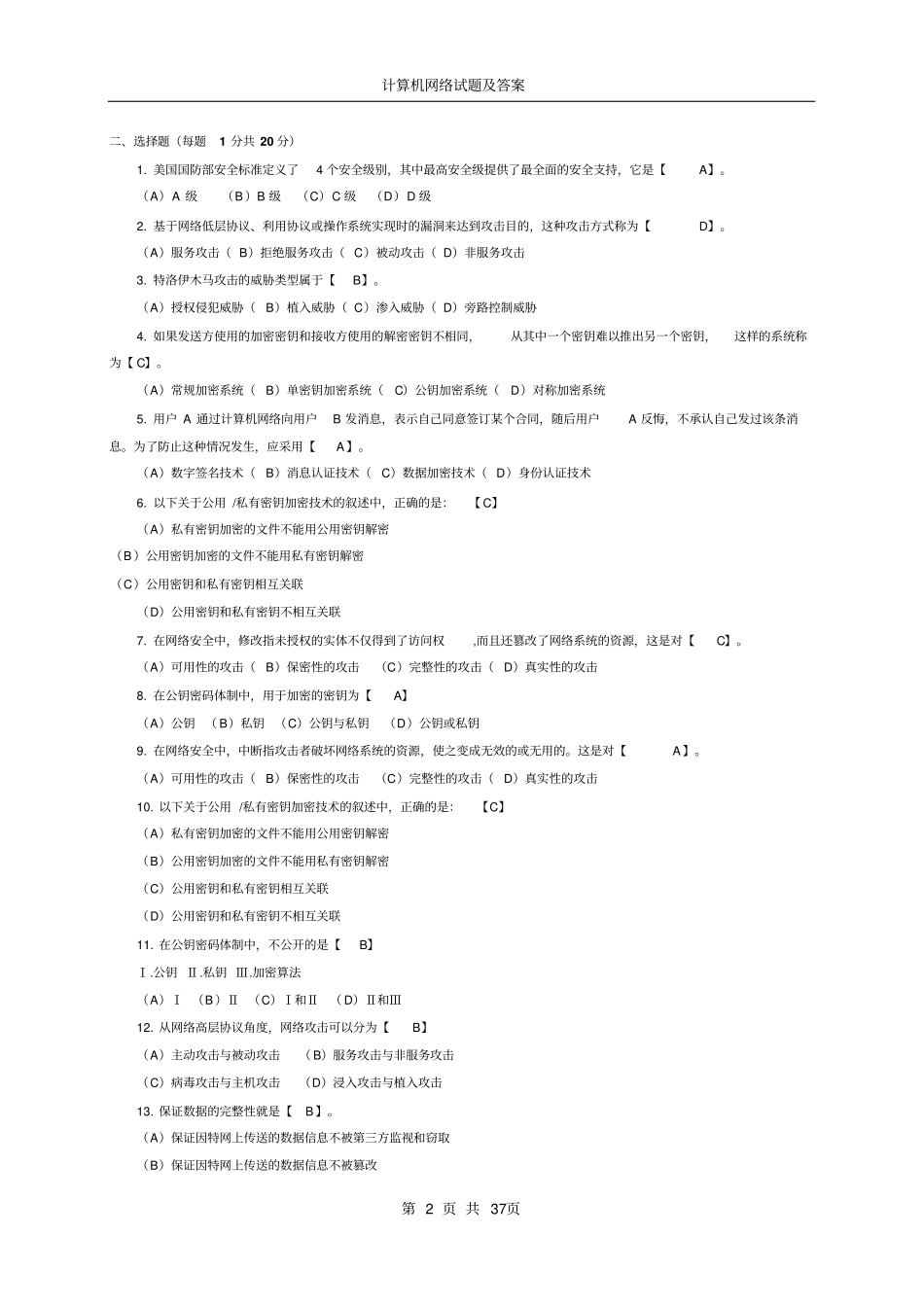 网络安全复习题大汇总_第2页