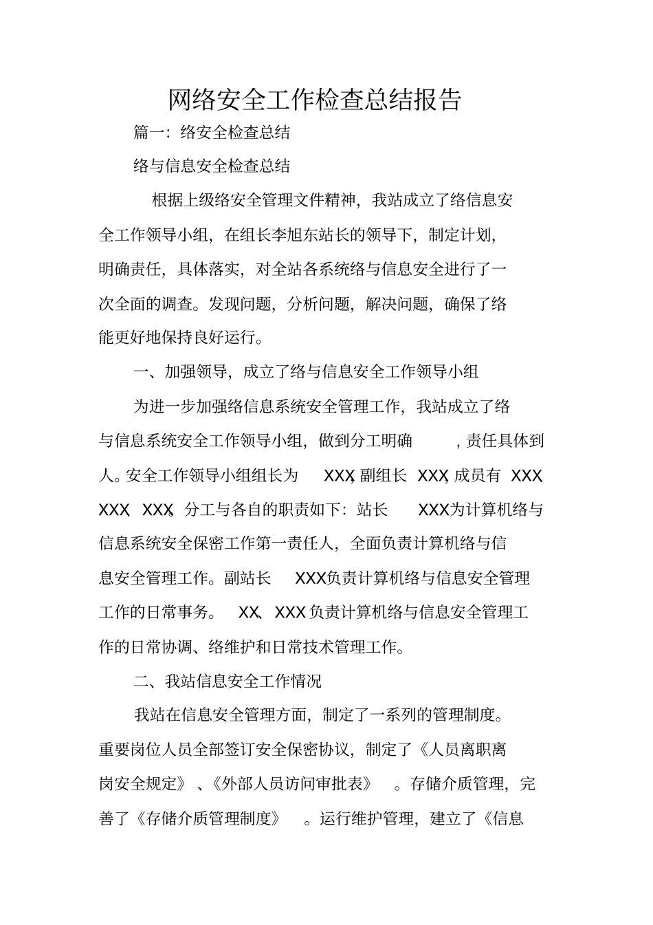 网络安全工作检查总结报告_第1页