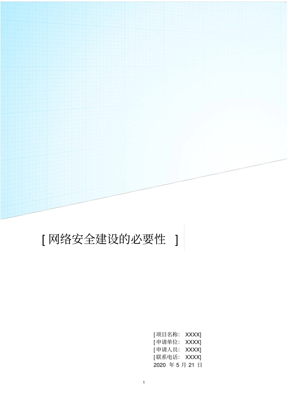 网络安全建设的必要性_第1页