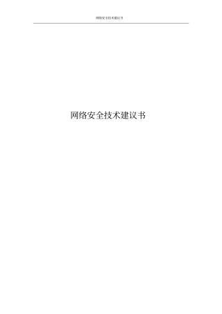 网络安全技术建议书