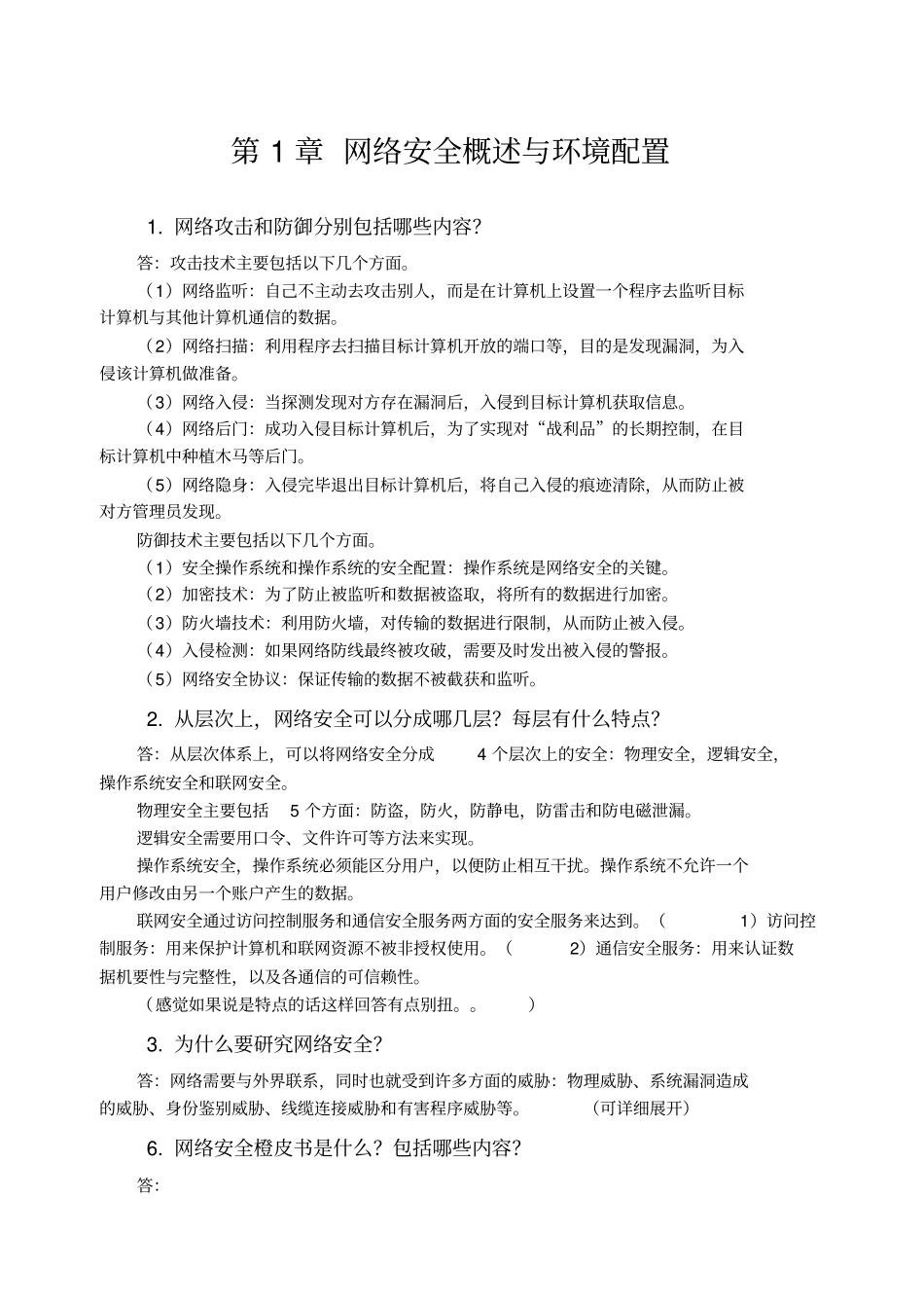 网络安全技术简答题资料_第1页