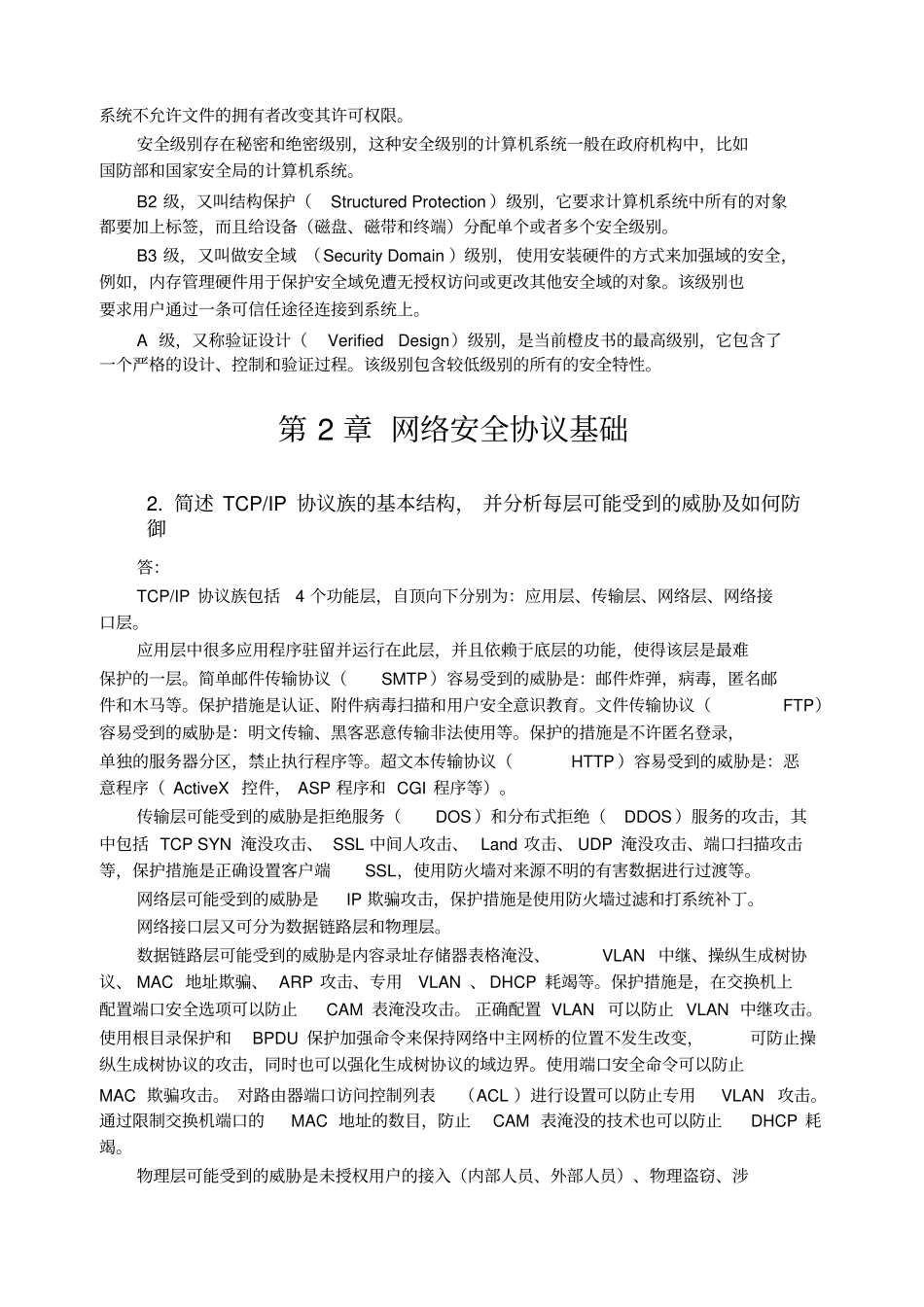 网络安全技术简答题资料_第3页