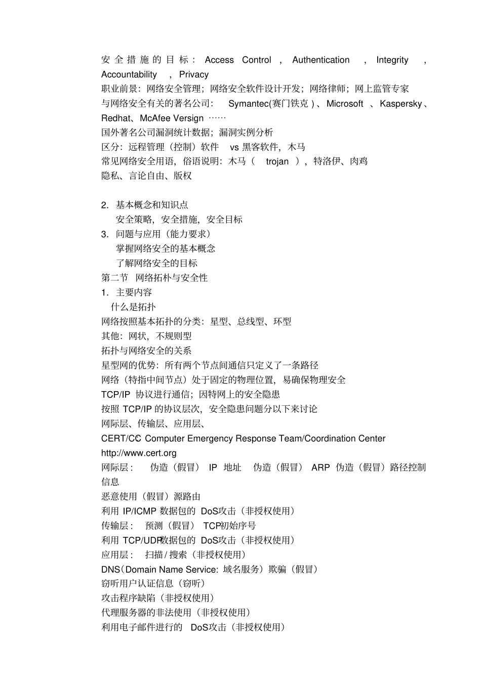 网络安全技术课程教学大纲_第2页