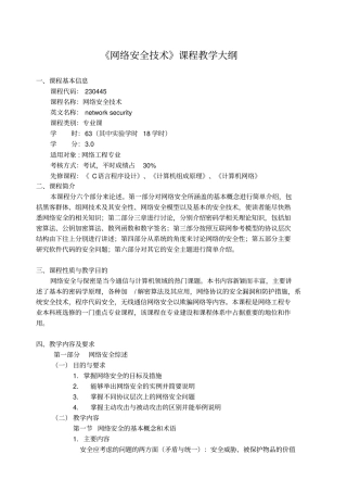 网络安全技术课程教学大纲