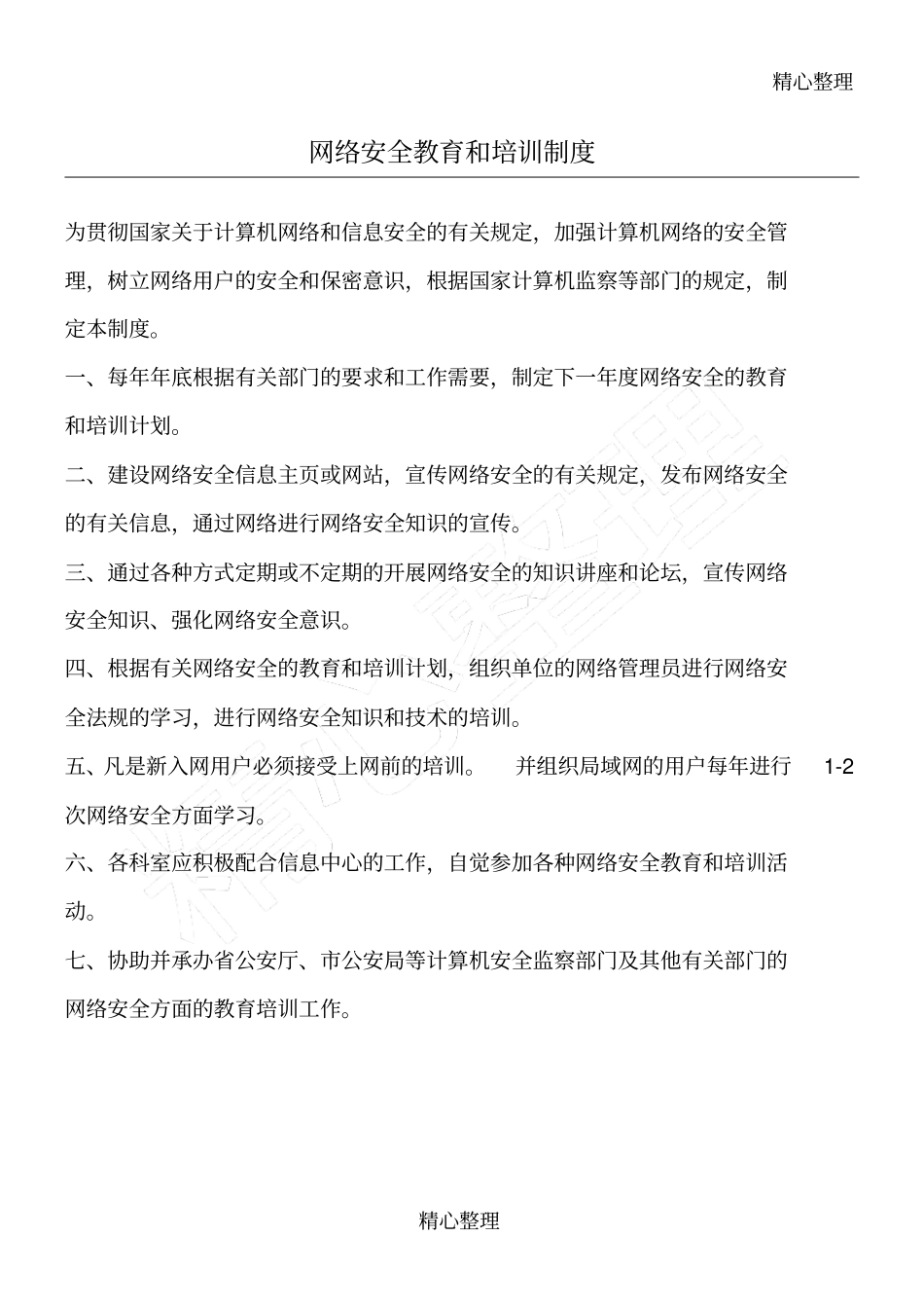 网络安全教育和培训制度守则_第1页