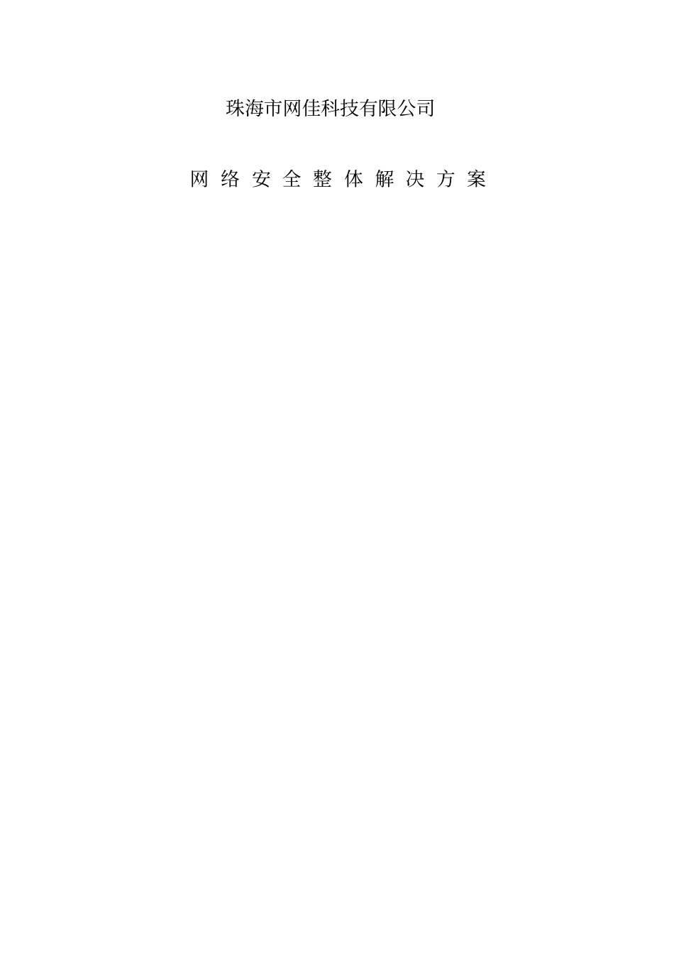 网络安全整体解决方案_第1页