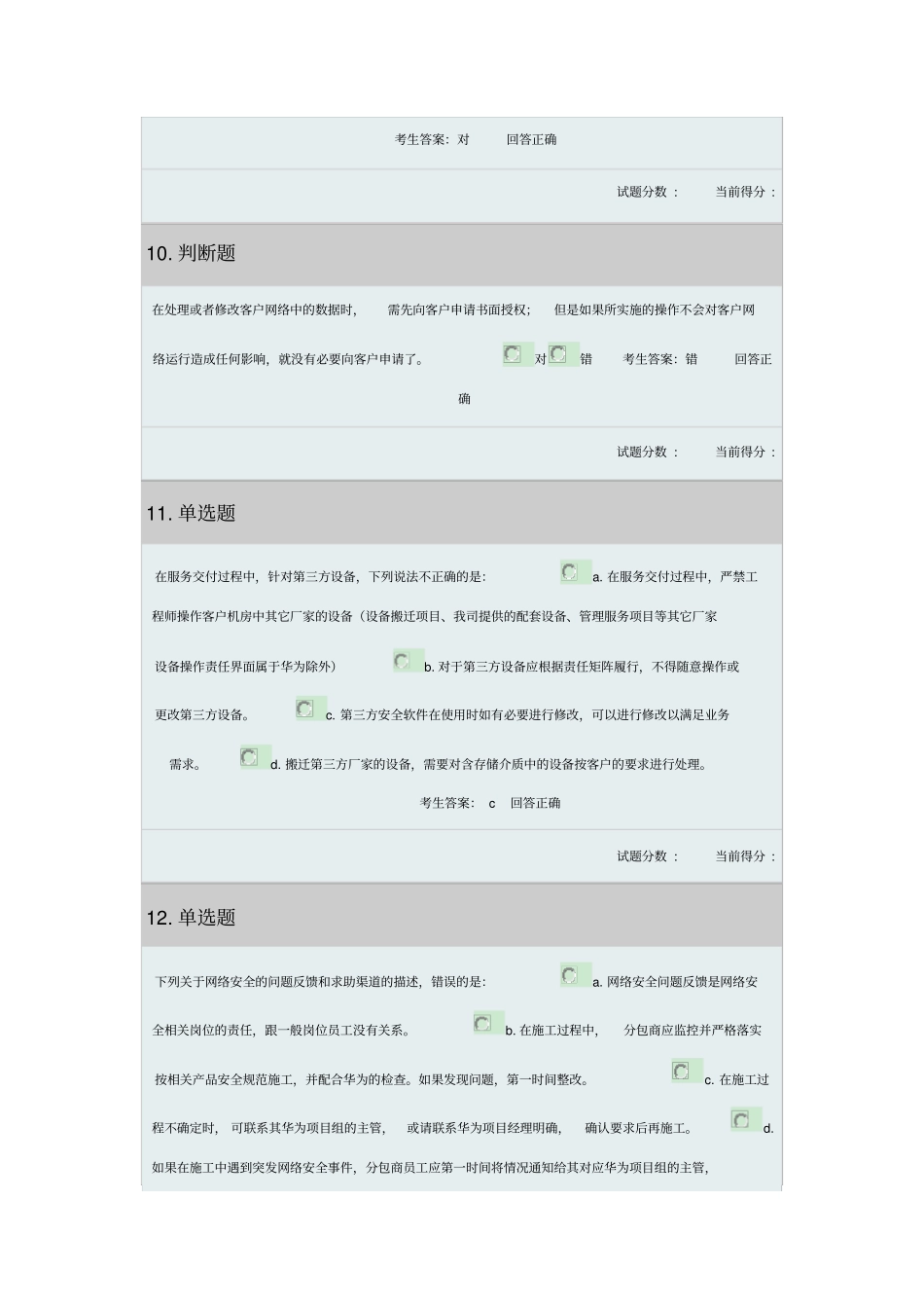 网络安全服务上岗证考试题及答案_第3页