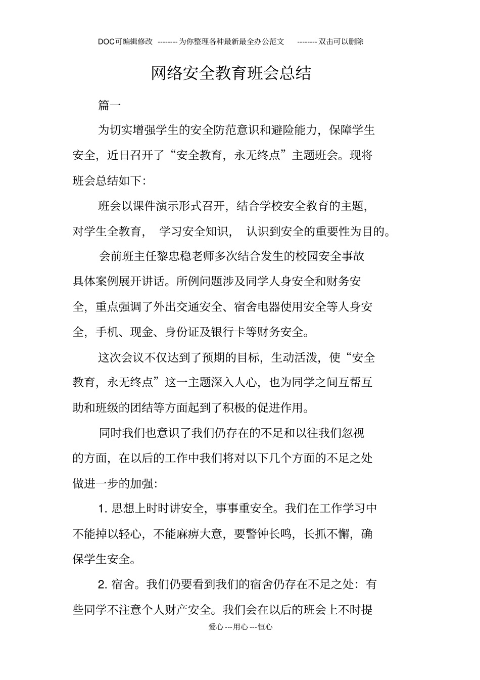 网络安全教育班会总结_第1页