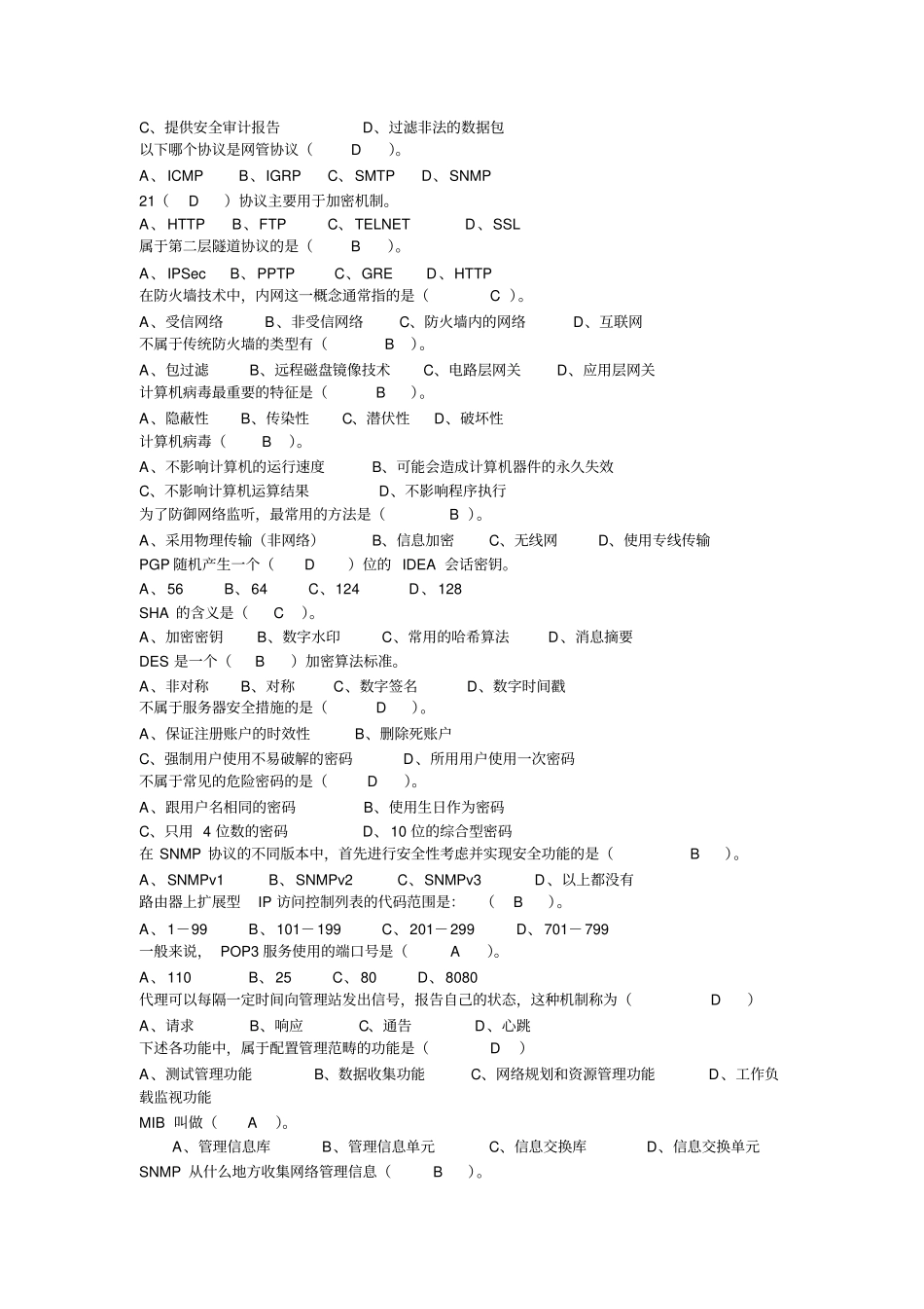 网络安全期末复习题及解答选择、填空、判断、简答、综合_第2页
