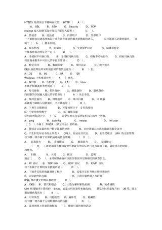 网络安全期末复习题及解答选择、填空、判断、简答、综合