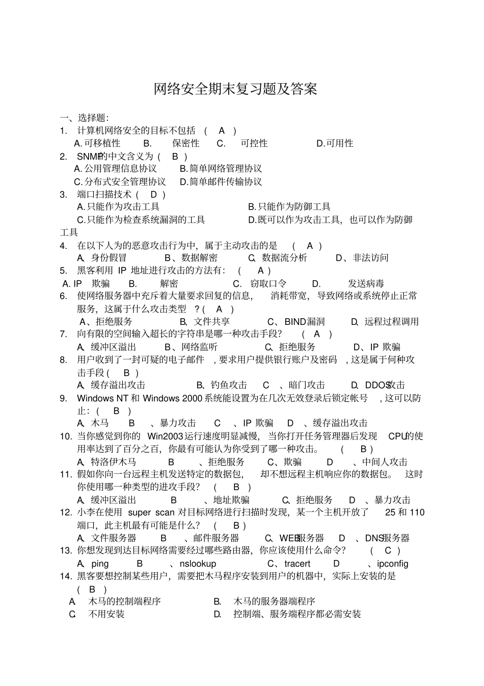 网络安全期末复习题及答案解析_第1页