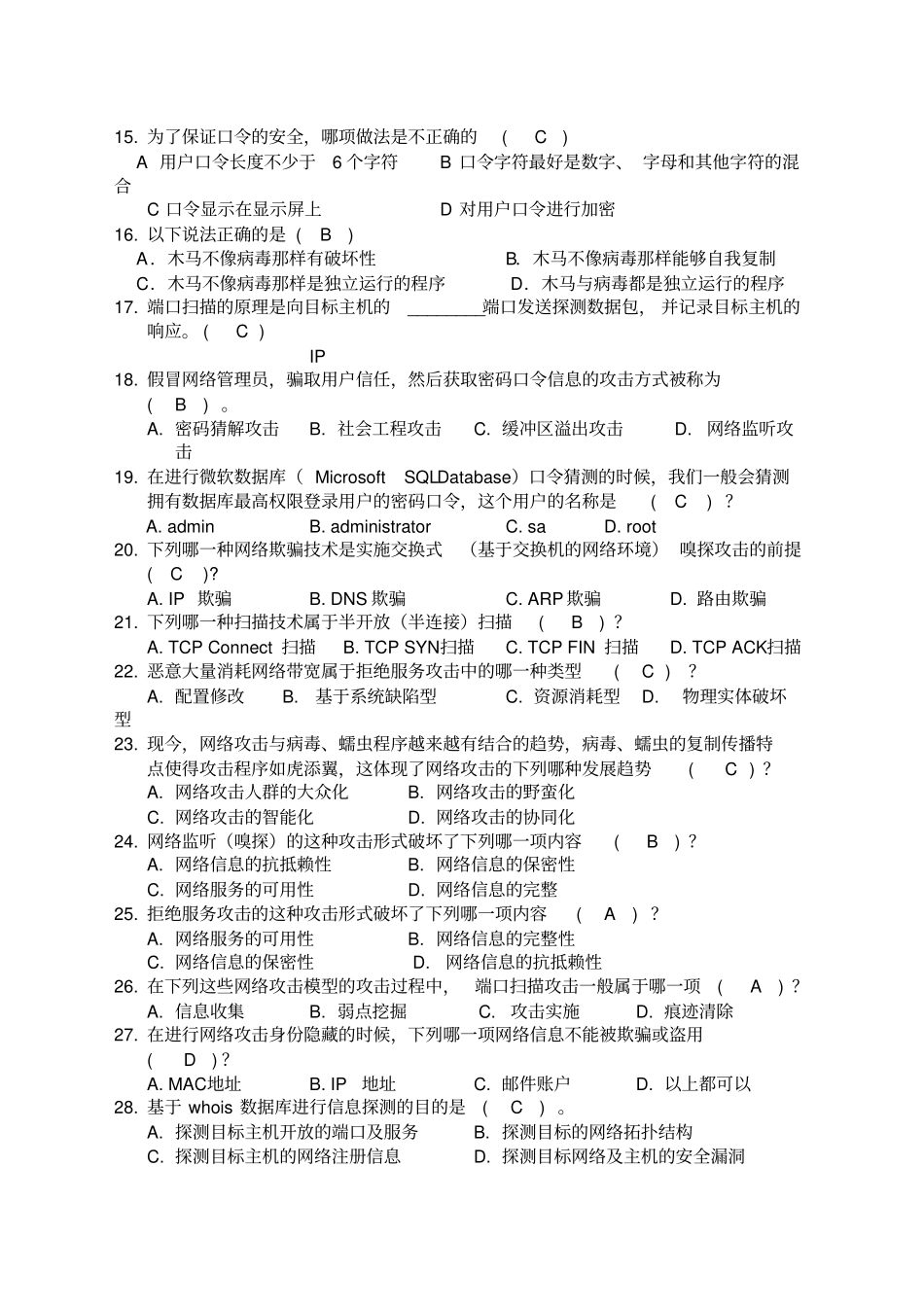 网络安全期末复习题及答案解析_第2页