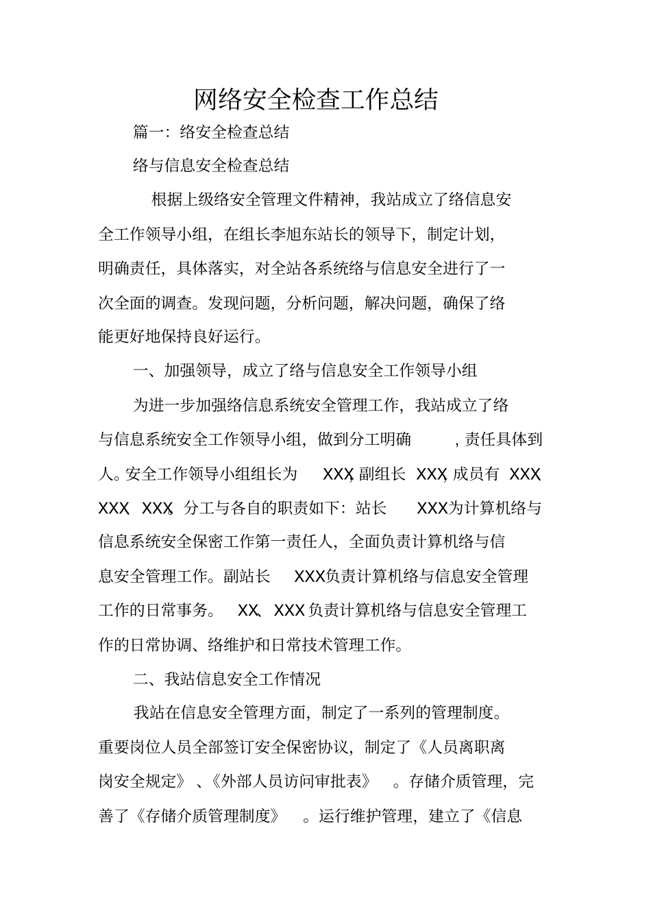 网络安全检查工作总结_第1页