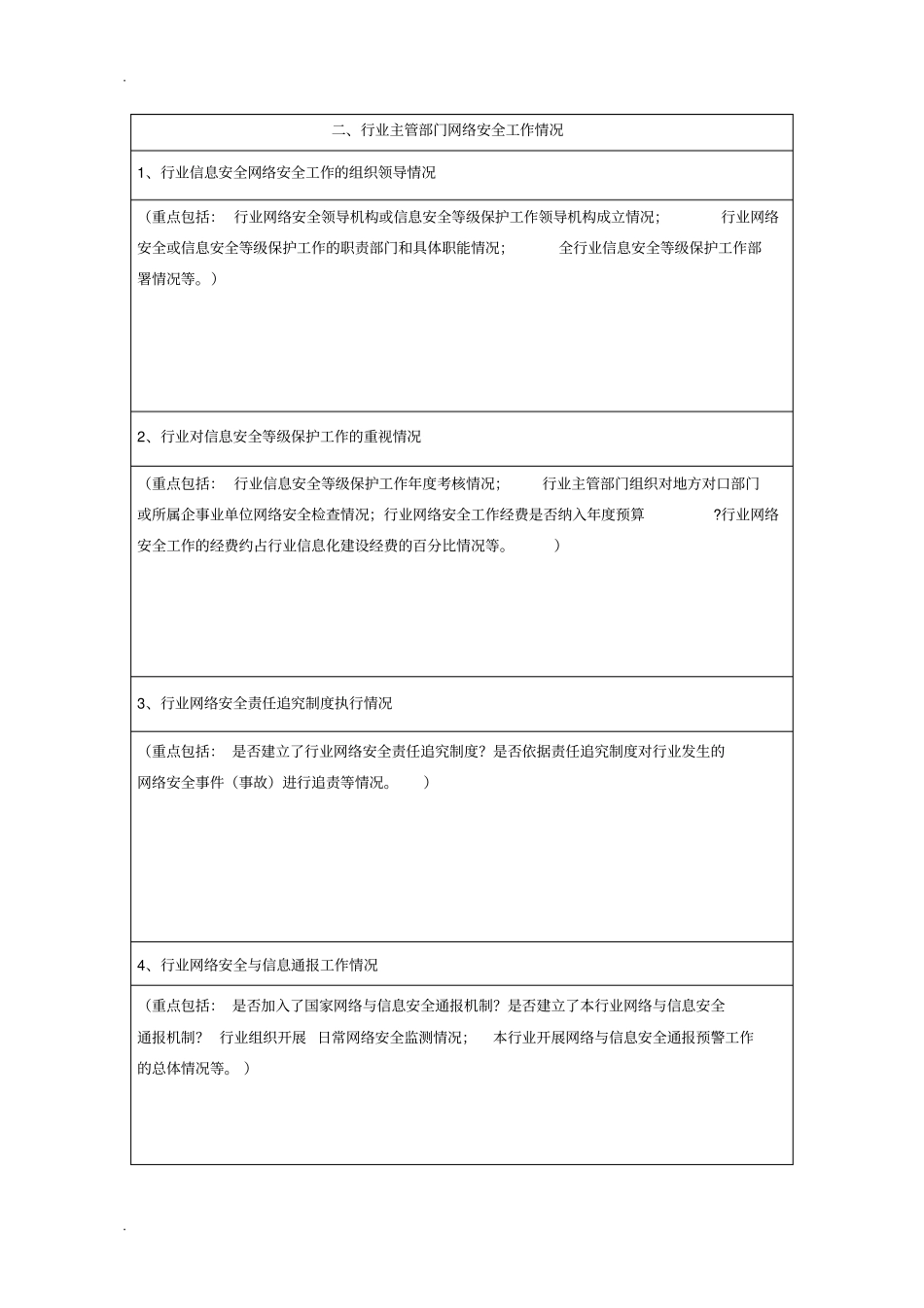 网络安全检查自查表_第2页