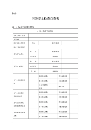 网络安全检查自查表