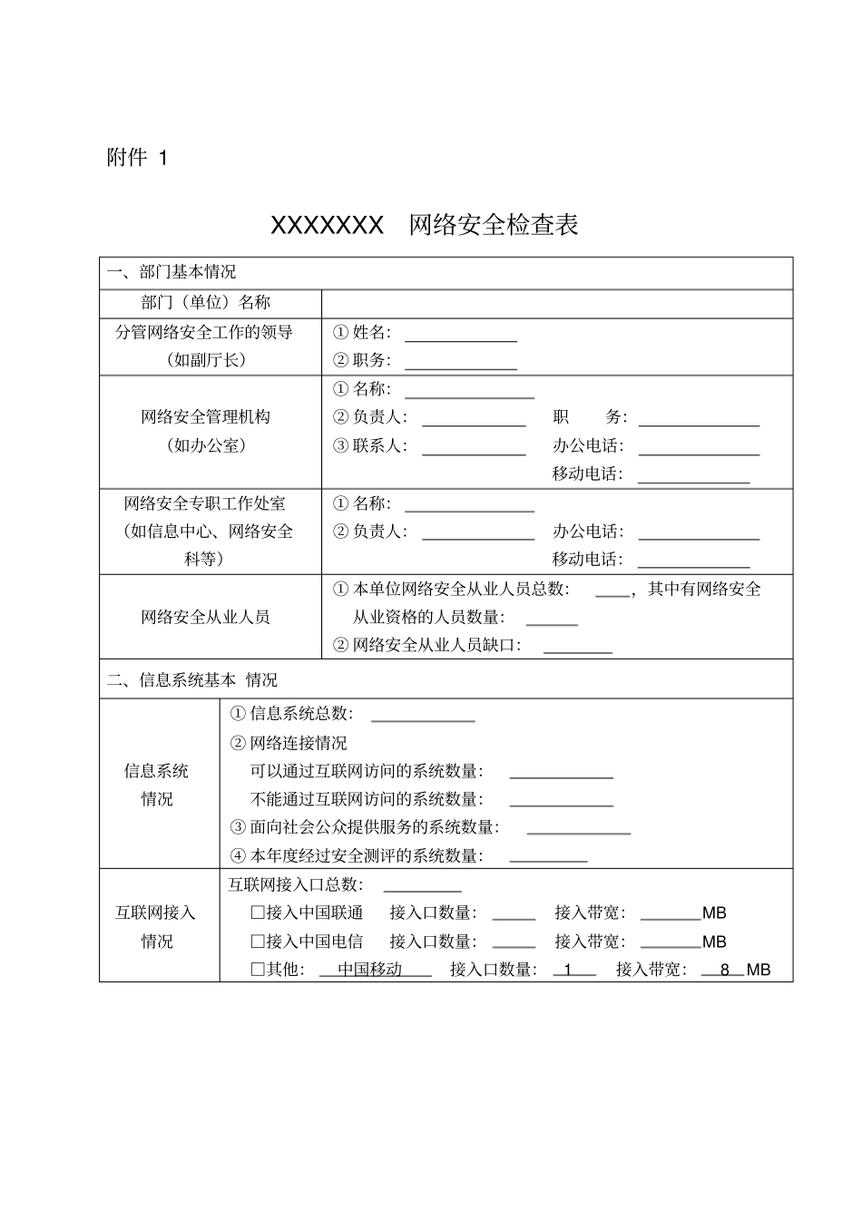 网络安全检查表_第1页