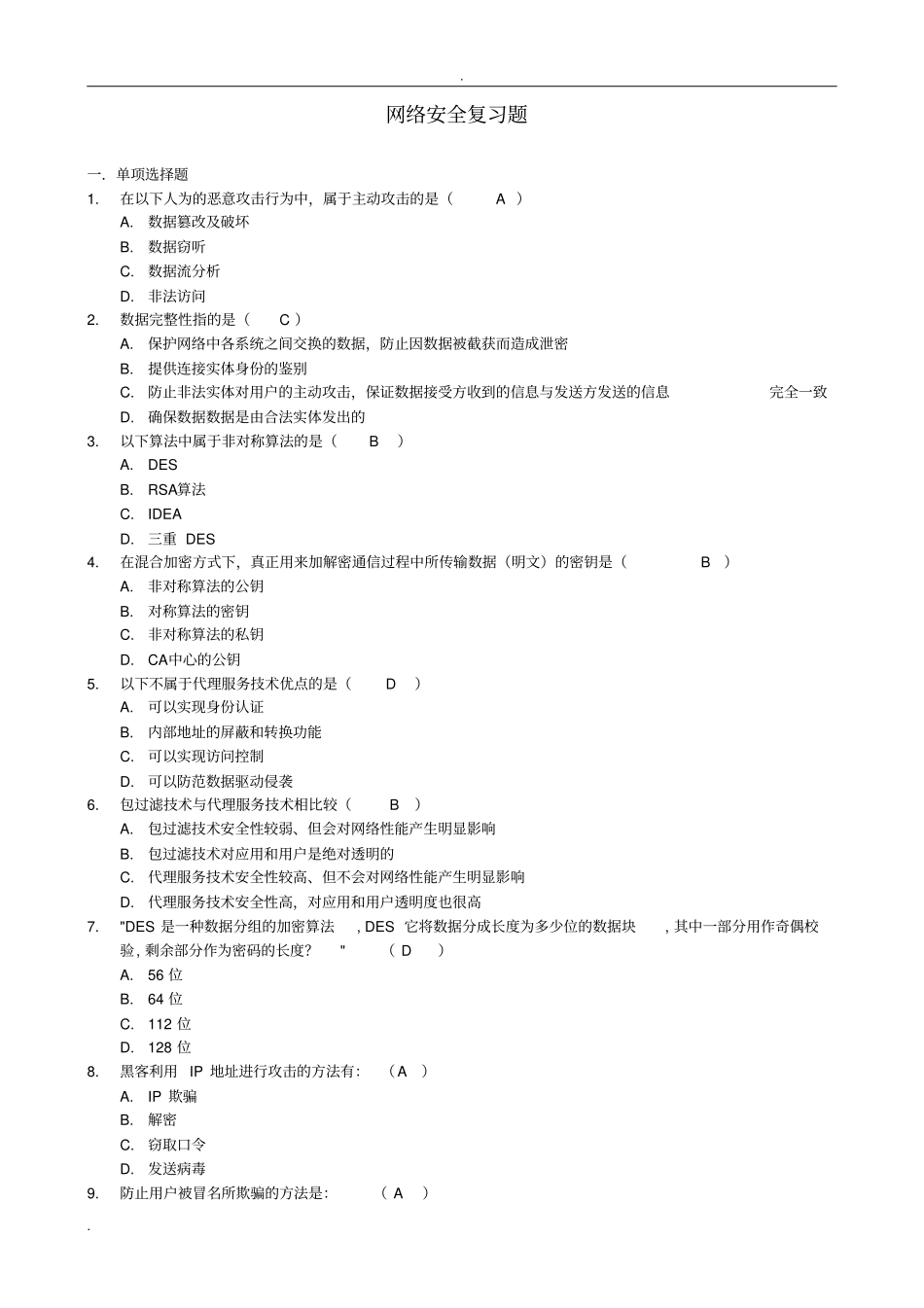 网络安全模拟题一试题及答案_第1页