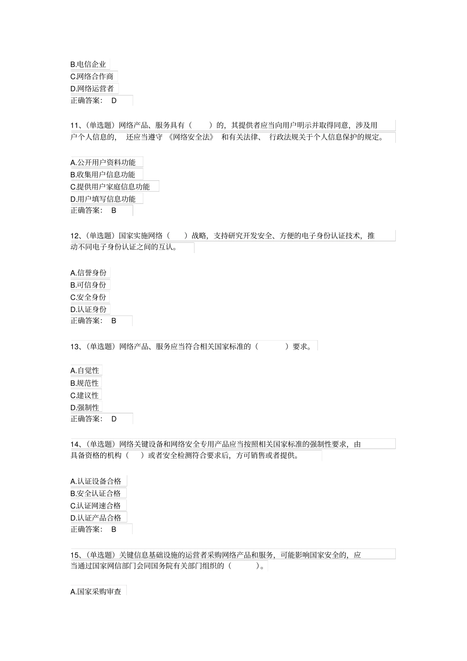 网络安全法考试试题及答案_第3页