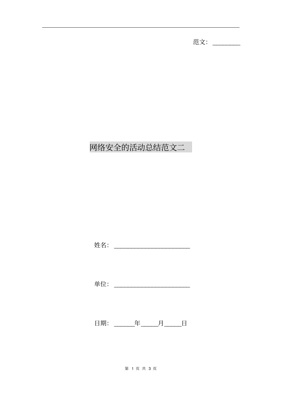 网络安全的活动总结范文二_第1页