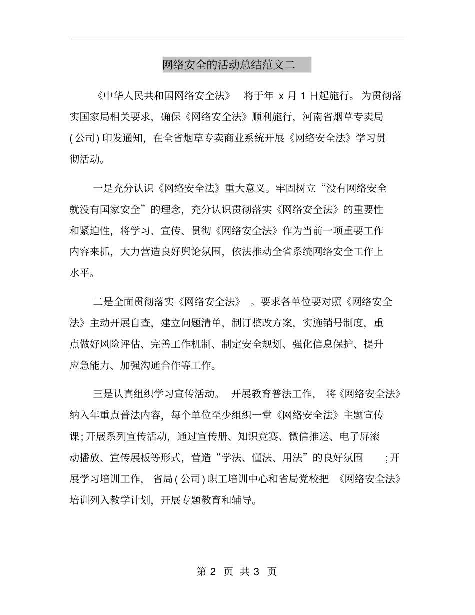 网络安全的活动总结范文二_第2页
