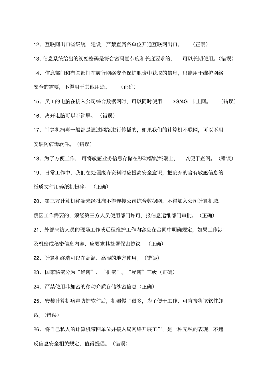 网络安全知识题库_第2页